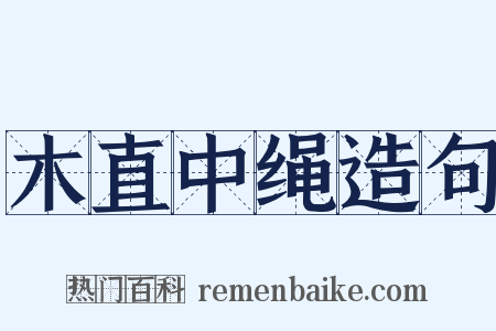 木直中绳造句是什么意思的图片